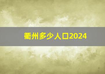 衢州多少人口2024