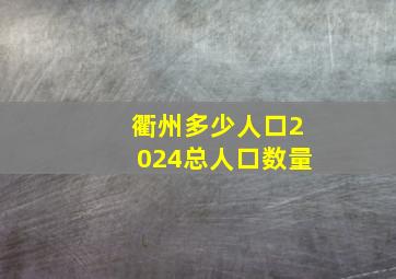 衢州多少人口2024总人口数量