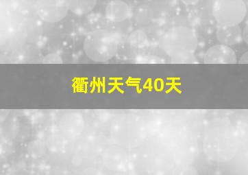 衢州天气40天