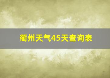 衢州天气45天查询表