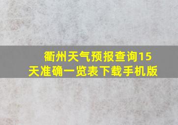 衢州天气预报查询15天准确一览表下载手机版