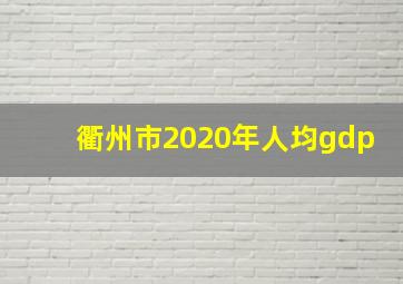 衢州市2020年人均gdp