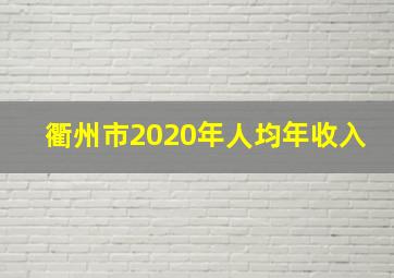 衢州市2020年人均年收入