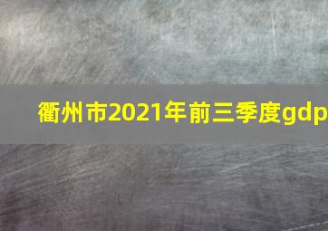 衢州市2021年前三季度gdp