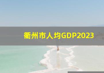 衢州市人均GDP2023