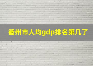 衢州市人均gdp排名第几了