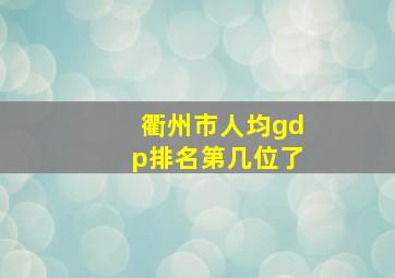 衢州市人均gdp排名第几位了