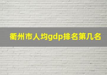 衢州市人均gdp排名第几名