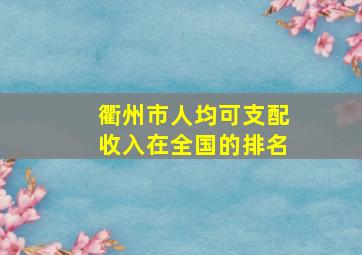 衢州市人均可支配收入在全国的排名