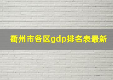 衢州市各区gdp排名表最新