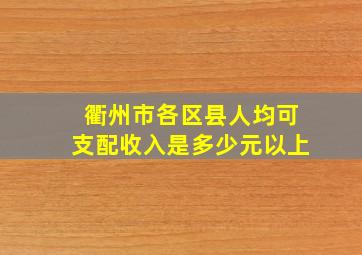 衢州市各区县人均可支配收入是多少元以上