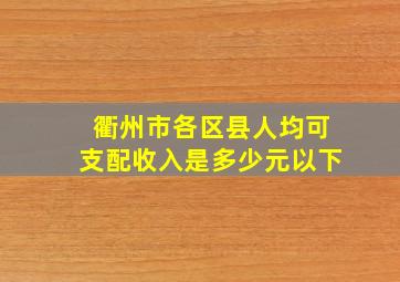 衢州市各区县人均可支配收入是多少元以下