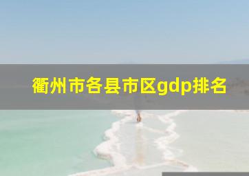 衢州市各县市区gdp排名