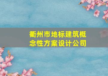 衢州市地标建筑概念性方案设计公司