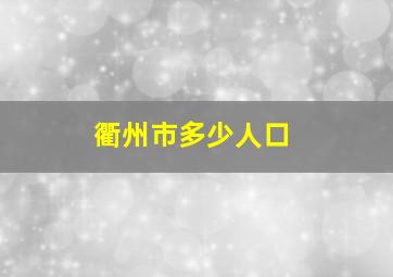 衢州市多少人口