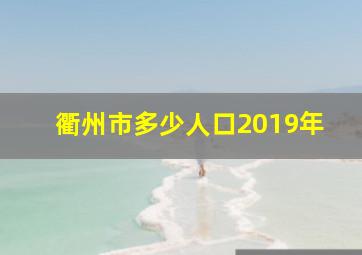 衢州市多少人口2019年