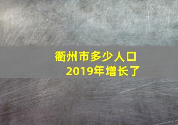 衢州市多少人口2019年增长了