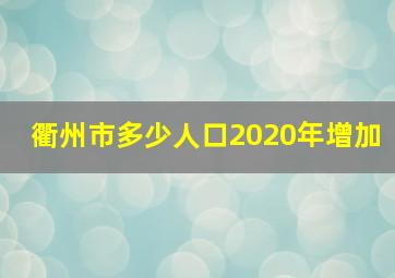 衢州市多少人口2020年增加