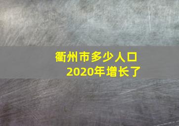 衢州市多少人口2020年增长了