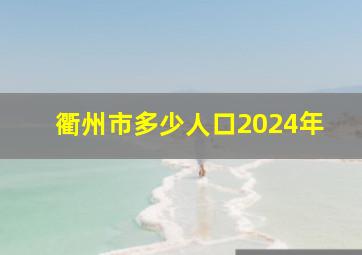 衢州市多少人口2024年