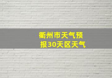 衢州市天气预报30天区天气