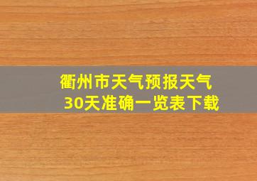 衢州市天气预报天气30天准确一览表下载