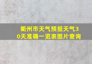 衢州市天气预报天气30天准确一览表图片查询