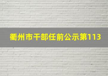 衢州市干部任前公示第113