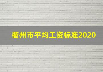 衢州市平均工资标准2020