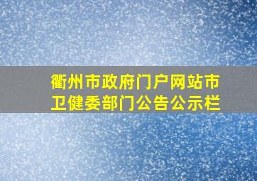 衢州市政府门户网站市卫健委部门公告公示栏