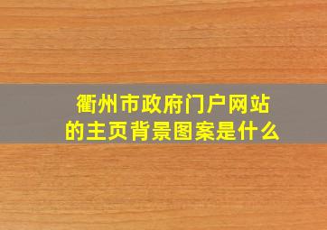 衢州市政府门户网站的主页背景图案是什么