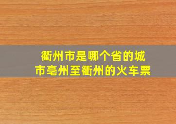 衢州市是哪个省的城市亳州至衢州的火车票