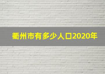 衢州市有多少人口2020年