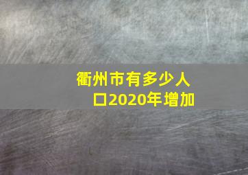 衢州市有多少人口2020年增加