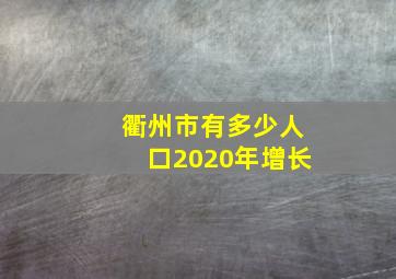 衢州市有多少人口2020年增长