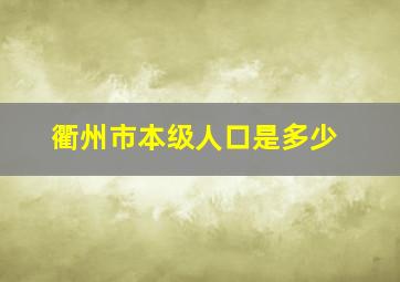 衢州市本级人口是多少