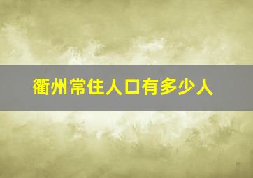 衢州常住人口有多少人