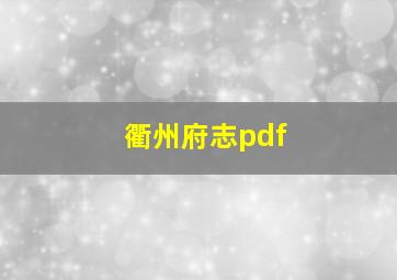 衢州府志pdf