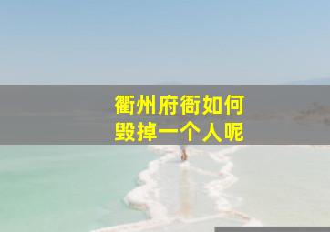 衢州府衙如何毁掉一个人呢