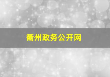 衢州政务公开网