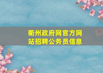 衢州政府网官方网站招聘公务员信息