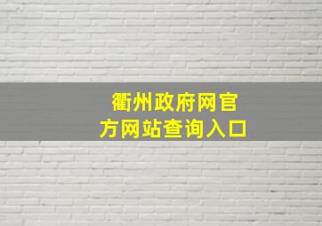 衢州政府网官方网站查询入口