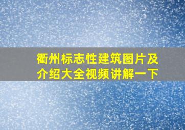 衢州标志性建筑图片及介绍大全视频讲解一下