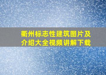 衢州标志性建筑图片及介绍大全视频讲解下载