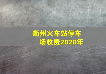 衢州火车站停车场收费2020年