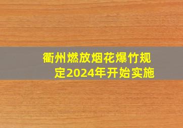 衢州燃放烟花爆竹规定2024年开始实施