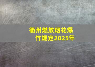 衢州燃放烟花爆竹规定2025年