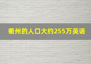 衢州的人口大约255万英语