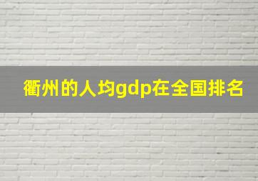 衢州的人均gdp在全国排名