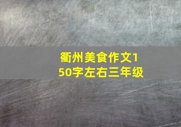 衢州美食作文150字左右三年级